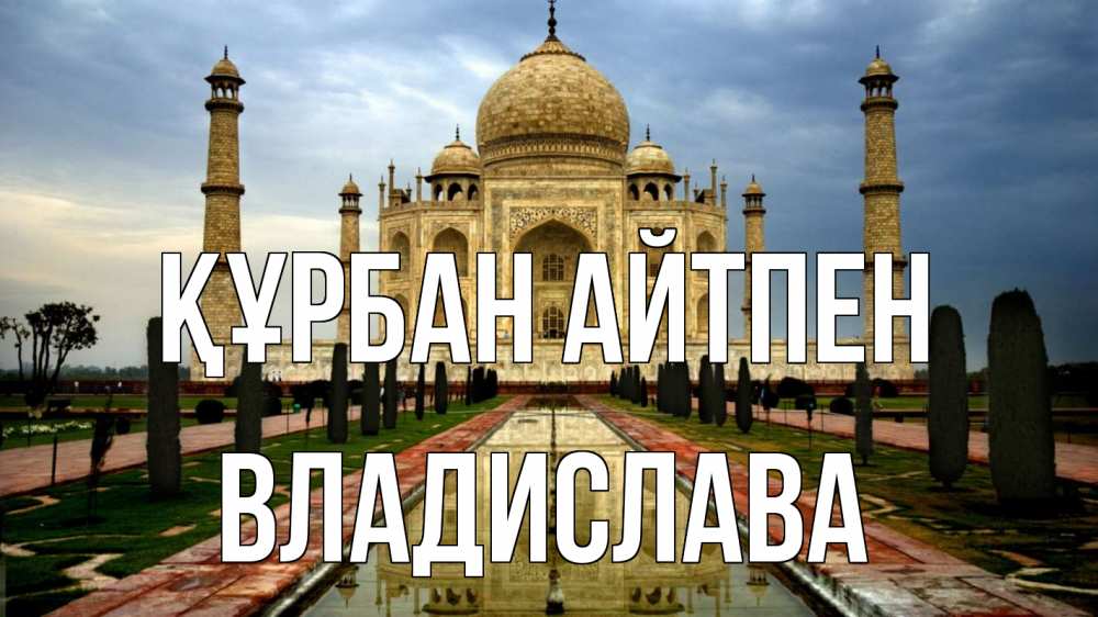 Күн сайын ашық хат с именем, Владислава Құрбан айтпен тадж махал Онлайн тегін жүктеп алу тілектері бар керемет карта 