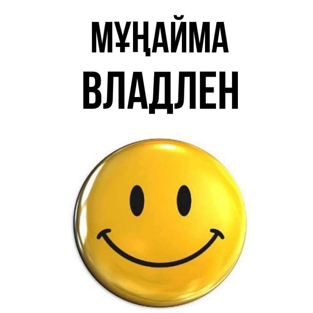 Күн сайын ашық хат с именем, Владлен Мұңайма желаем всем позитива Онлайн тегін жүктеп алу тілектері бар керемет карта 