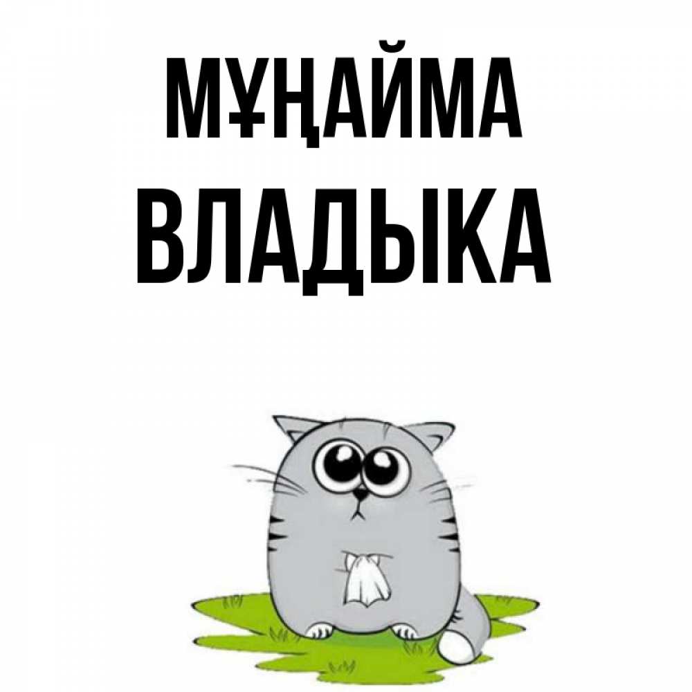 Күн сайын ашық хат с именем, Владыка Мұңайма грустный котяра Онлайн тегін жүктеп алу тілектері бар керемет карта 