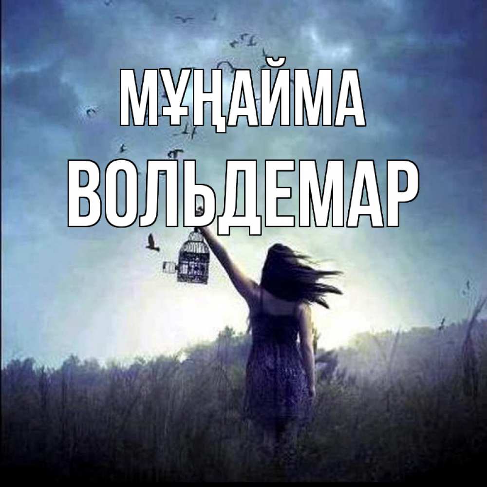 Күн сайын ашық хат с именем, Вольдемар Мұңайма на волю Онлайн тегін жүктеп алу тілектері бар керемет карта 