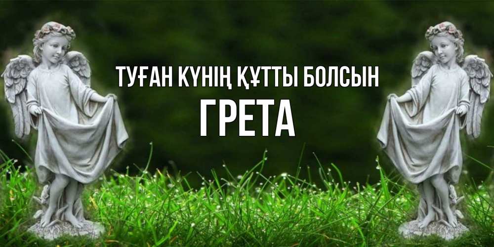 Күн сайын ашық хат с именем, Грета Туған күнің құтты болсын небо, ангел, девушка Онлайн тегін жүктеп алу тілектері бар керемет карта 