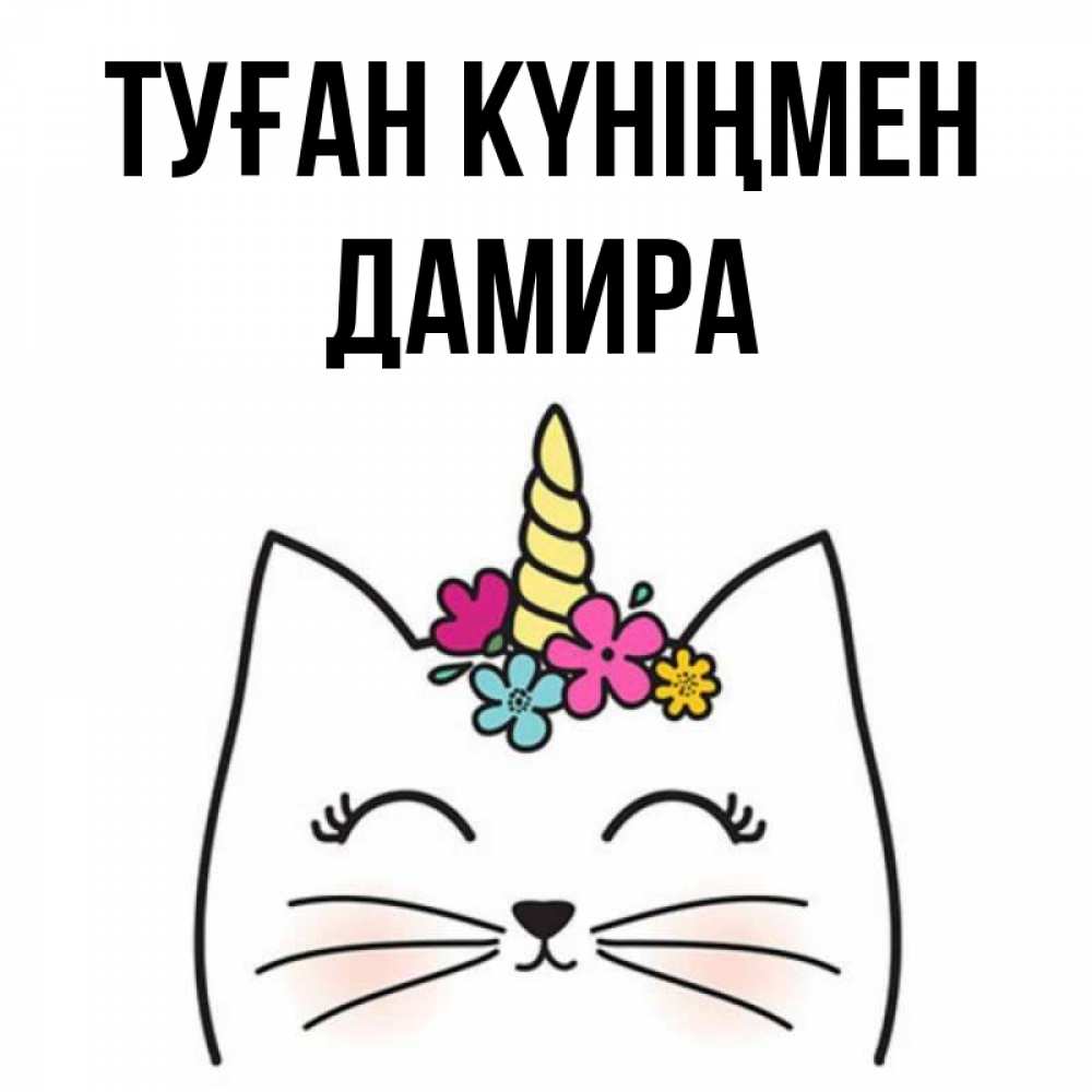 Күн сайын ашық хат с именем, ДАМИРА Туған күніңмен милый кот с одним рожком Онлайн тегін жүктеп алу тілектері бар керемет карта 
