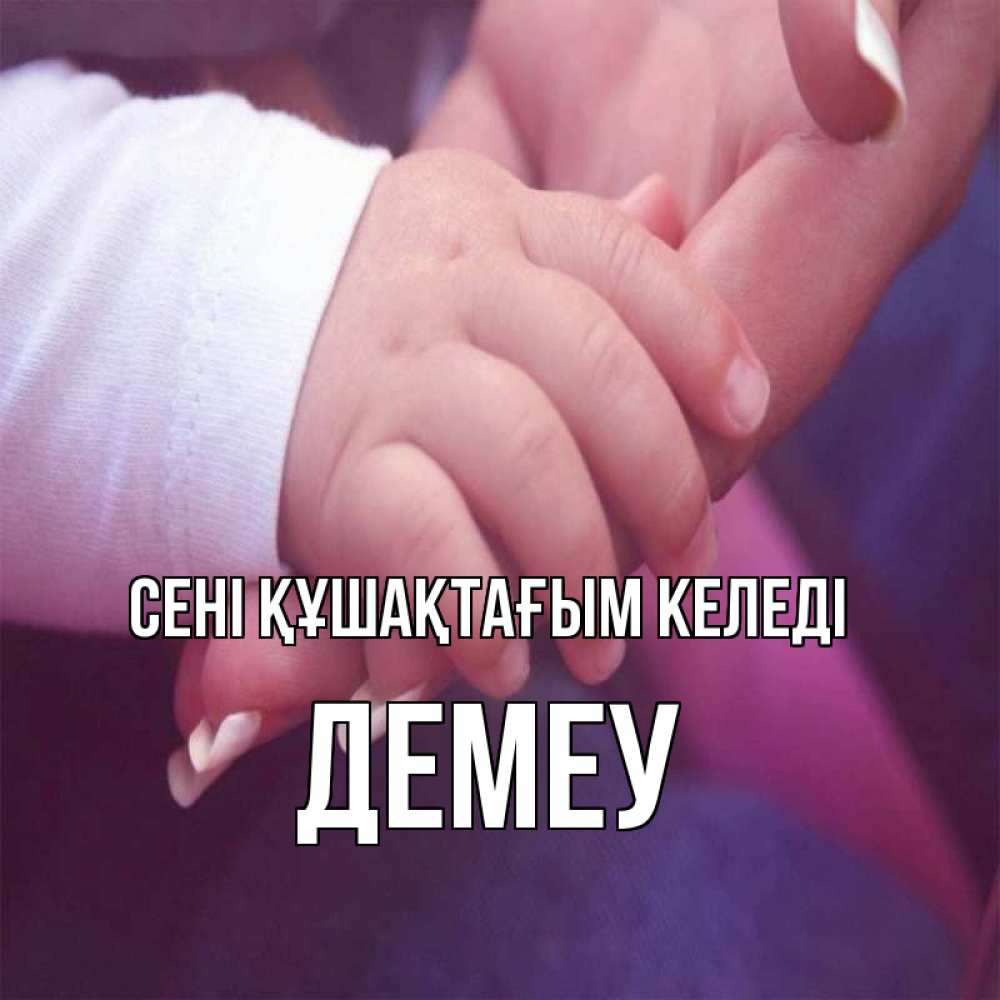 Күн сайын ашық хат с именем, Демеу сені құшақтағым келеді мама с ребенком Онлайн тегін жүктеп алу тілектері бар керемет карта 
