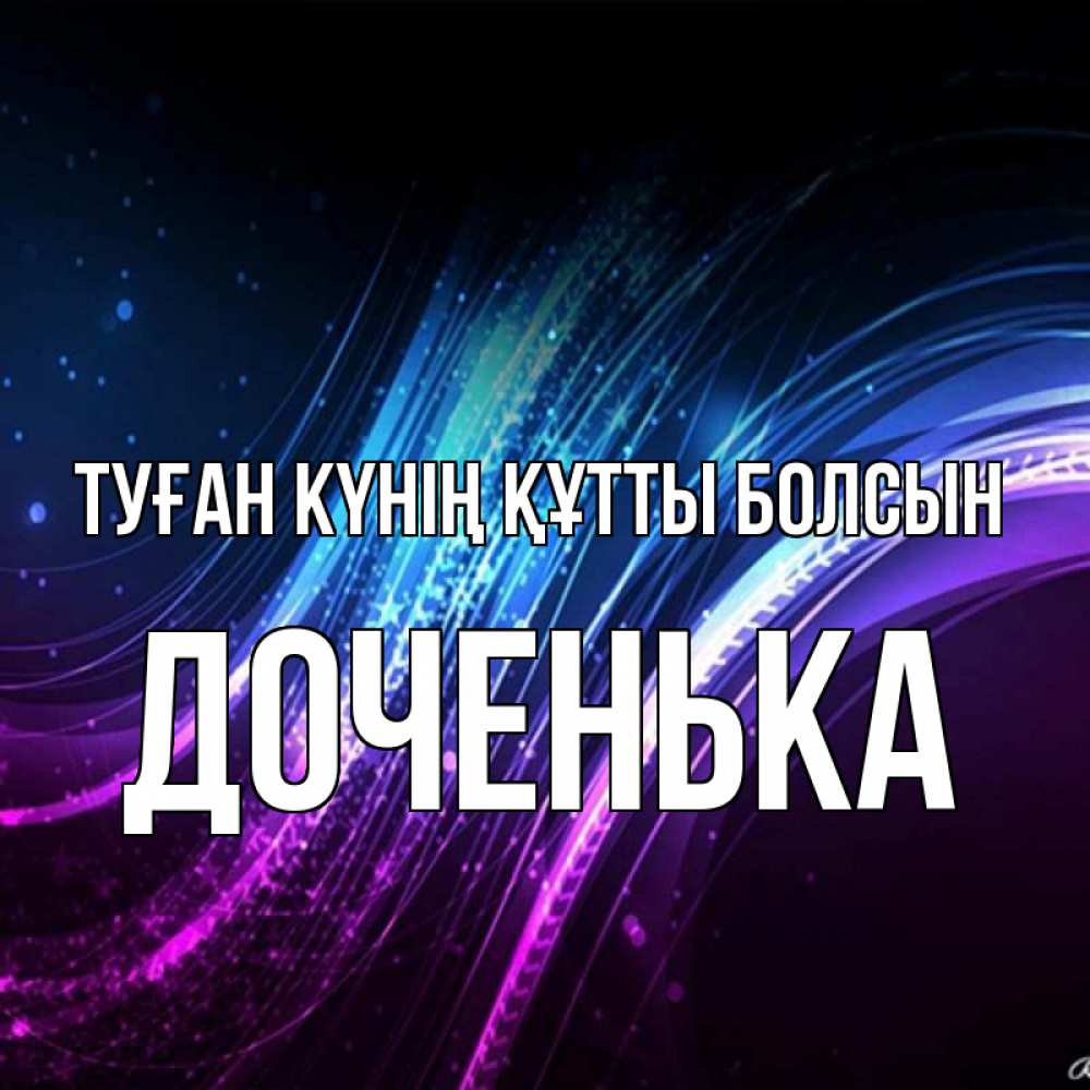 Күн сайын ашық хат с именем, Доченька Туған күнің құтты болсын фиолетовый фон Онлайн тегін жүктеп алу тілектері бар керемет карта 