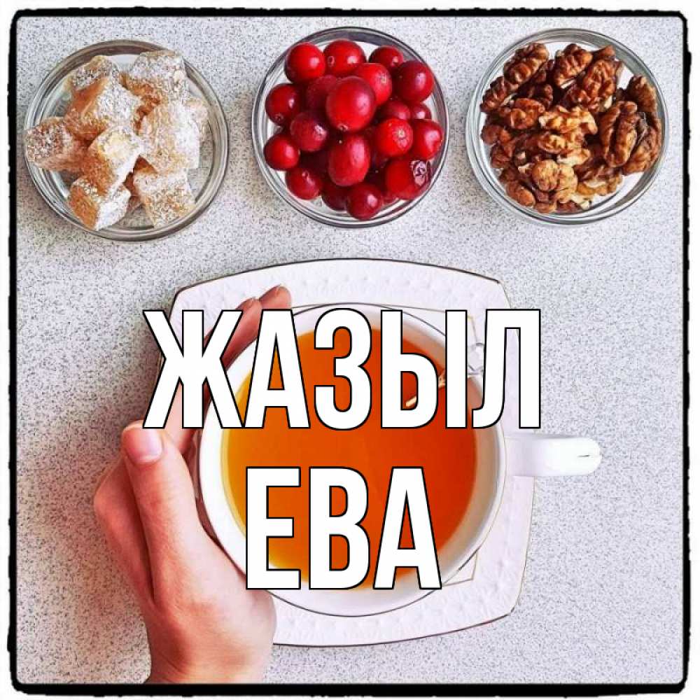 Күн сайын ашық хат с именем, Ева Жазыл на столе Онлайн тегін жүктеп алу тілектері бар керемет карта 