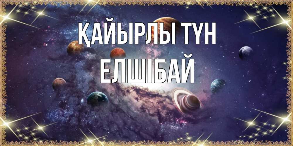 Күн сайын ашық хат с именем, Елшібай Қайырлы түн желаем хорошей ночи Онлайн тегін жүктеп алу тілектері бар керемет карта 