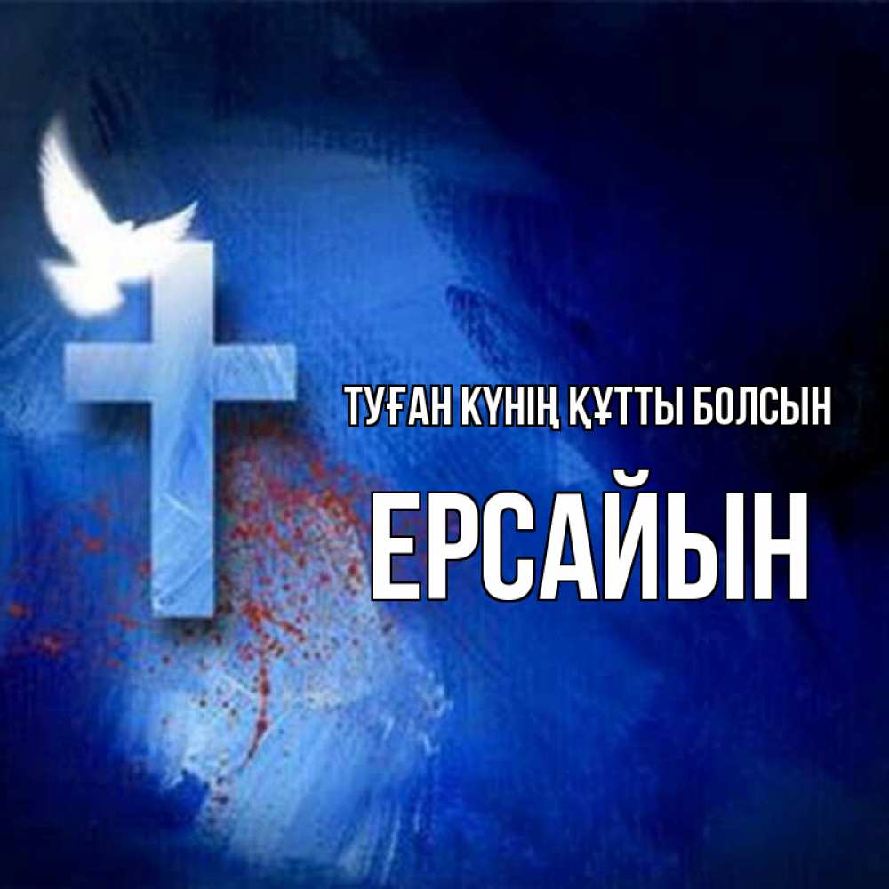 Күн сайын ашық хат с именем, Ерсайын Туған күнің құтты болсын Синий фон и птица Онлайн тегін жүктеп алу тілектері бар керемет карта 