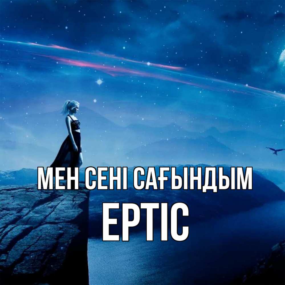 Күн сайын ашық хат с именем, Ертіс Мен сені сағындым одна Онлайн тегін жүктеп алу тілектері бар керемет карта 