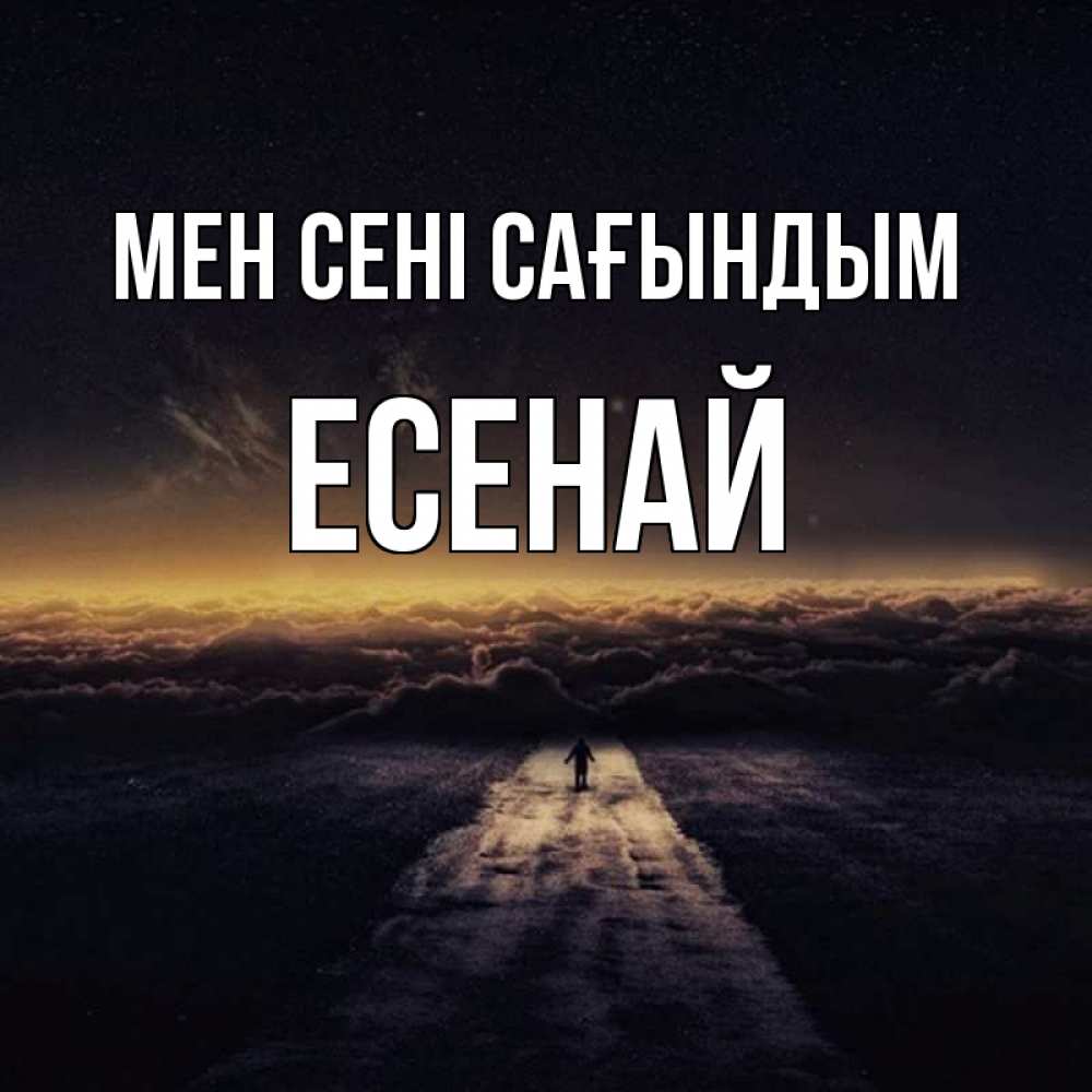 Күн сайын ашық хат с именем, Есенай Мен сені сағындым идем Онлайн тегін жүктеп алу тілектері бар керемет карта 