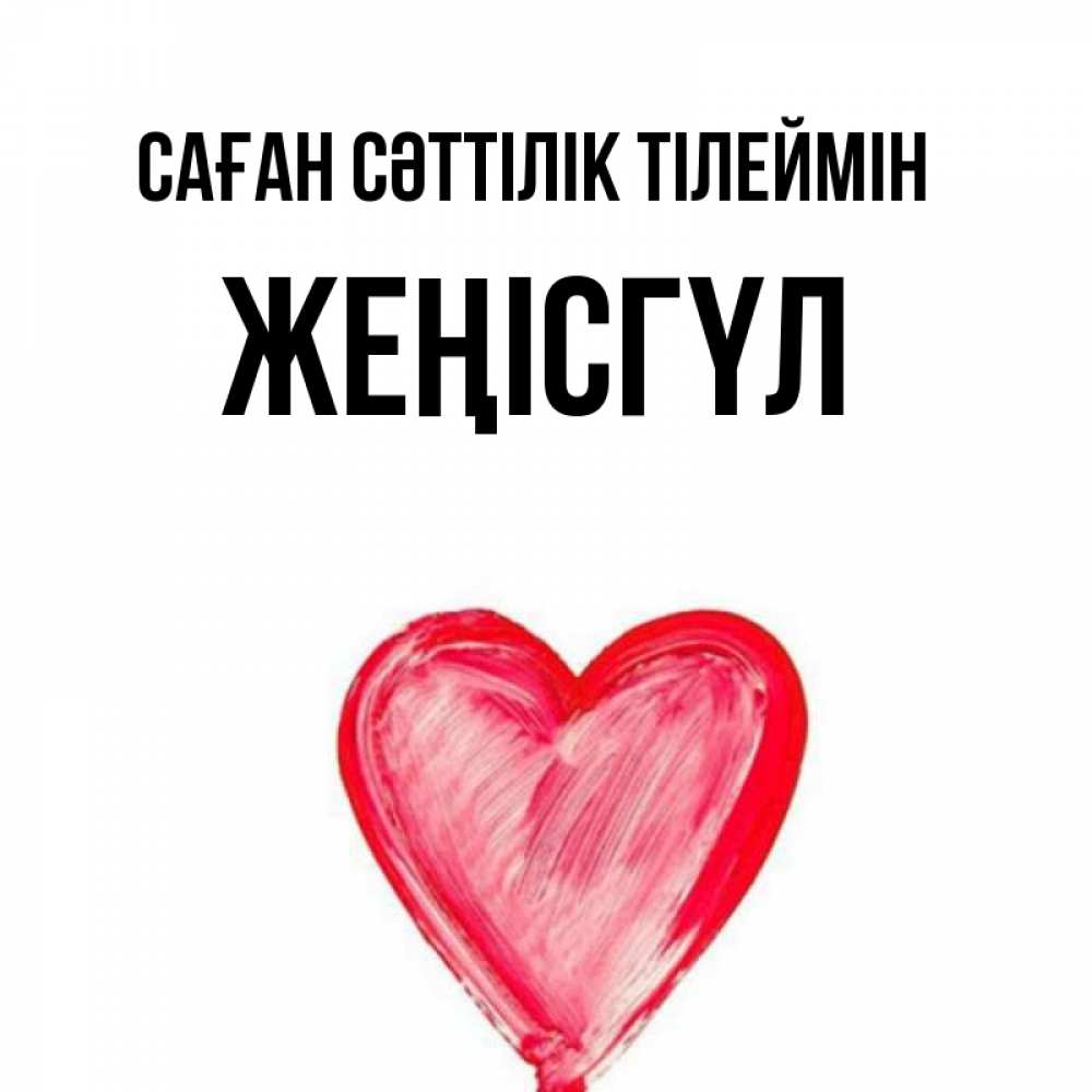 Күн сайын ашық хат с именем, ЖЕҢІСГҮЛ Саған сәттілік тілеймін рисунок маркером Онлайн тегін жүктеп алу тілектері бар керемет карта 
