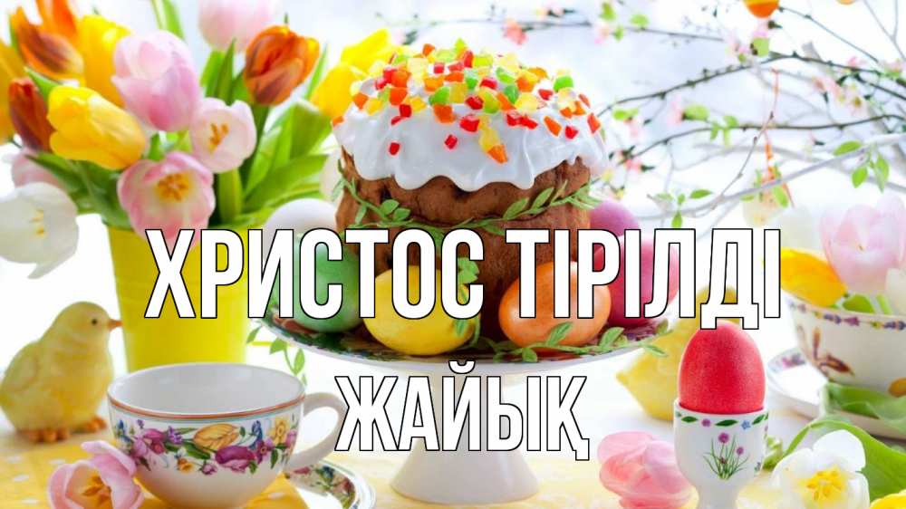 Күн сайын ашық хат с именем, Жайық Христос тірілді пасха, яйца, кулич Онлайн тегін жүктеп алу тілектері бар керемет карта 