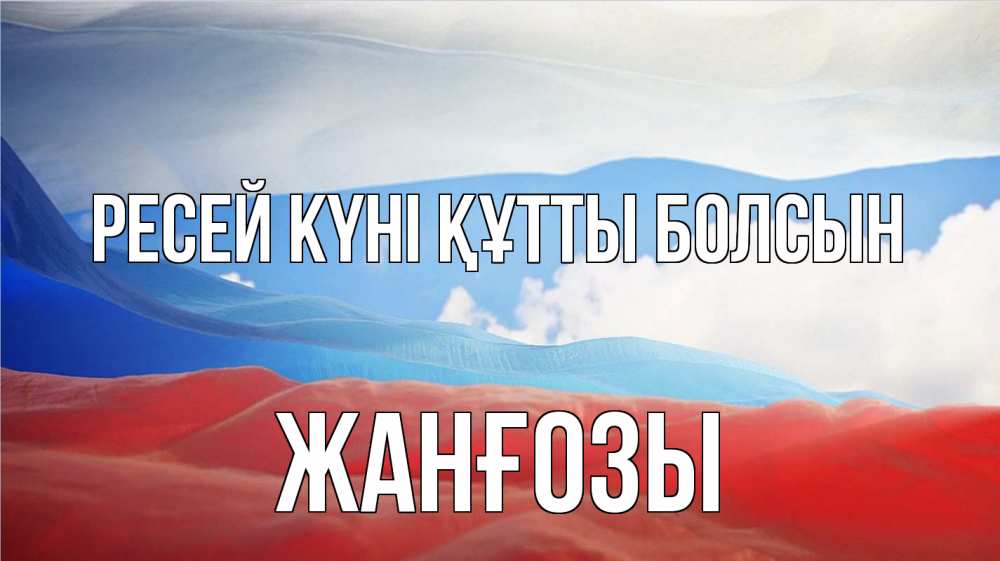 Күн сайын ашық хат с именем, Жанғозы Ресей күні құтты болсын С днем России Онлайн тегін жүктеп алу тілектері бар керемет карта 