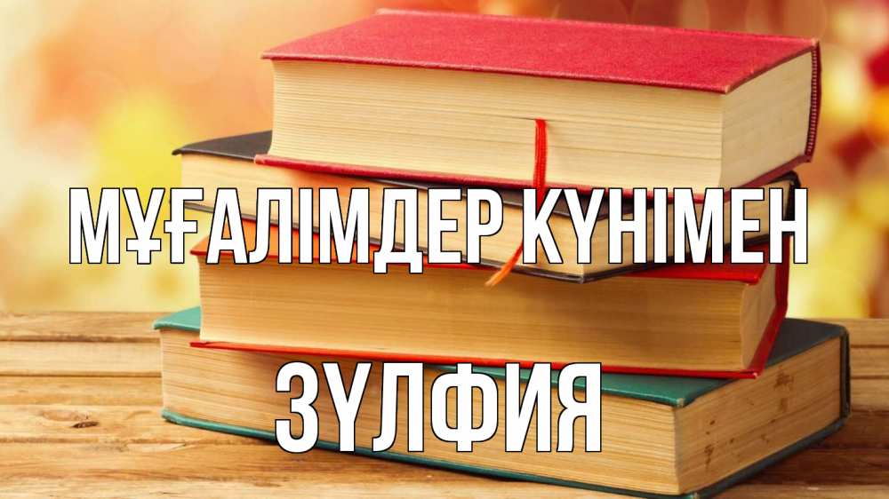 Күн сайын ашық хат с именем, ЗҮЛФИЯ Мұғалімдер күнімен с днем учителя Онлайн тегін жүктеп алу тілектері бар керемет карта 