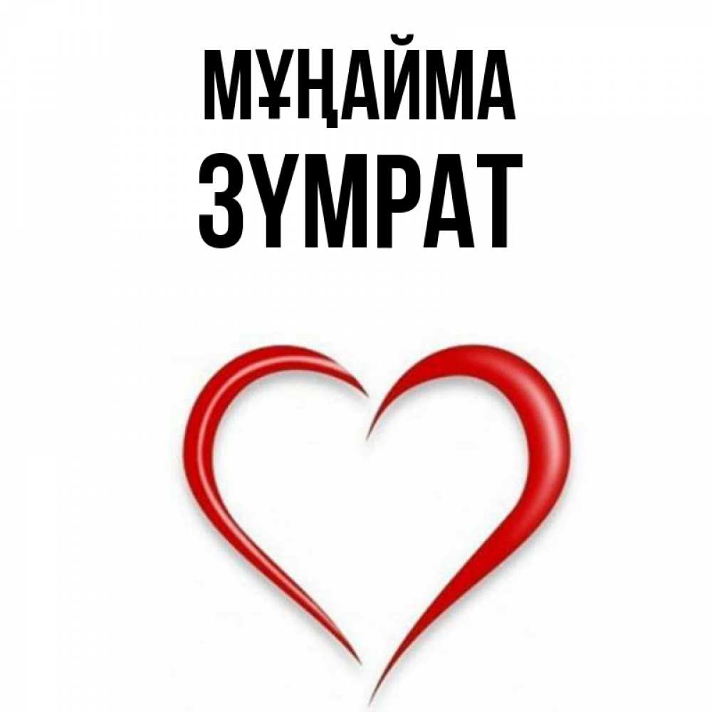 Күн сайын ашық хат с именем, ЗҮМРАТ Мұңайма для любимой Онлайн тегін жүктеп алу тілектері бар керемет карта 
