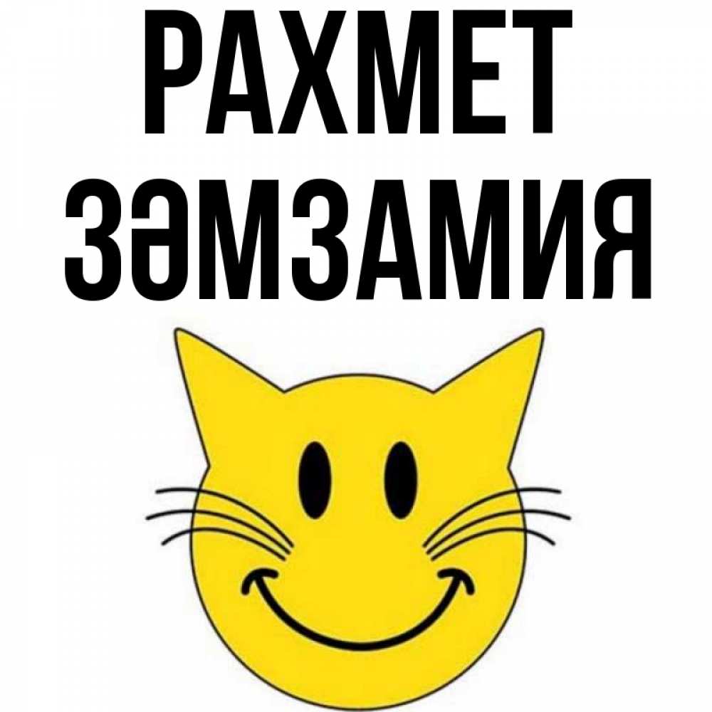 Күн сайын ашық хат с именем, ЗӘМЗАМИЯ рахмет улыбающийся смайл кот Онлайн тегін жүктеп алу тілектері бар керемет карта 