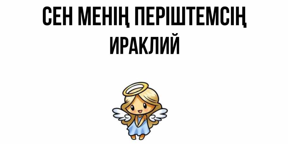 Күн сайын ашық хат с именем, Ираклий Сен менің періштемсің ангел Онлайн тегін жүктеп алу тілектері бар керемет карта 
