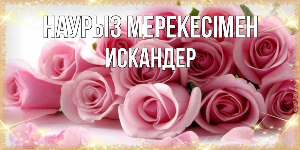 Күн сайын ашық хат с именем, Искандер Наурыз мерекесімен поздравления женщин с праздник весны наурыз Онлайн тегін жүктеп алу тілектері бар керемет карта 