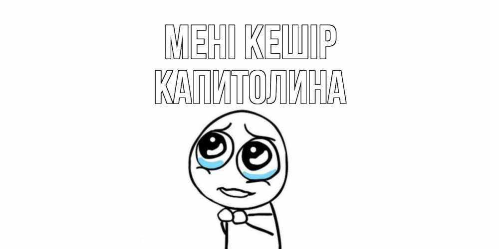 Күн сайын ашық хат с именем, Капитолина Мені кешір открытка с тролль фейсом прости меня Онлайн тегін жүктеп алу тілектері бар керемет карта 