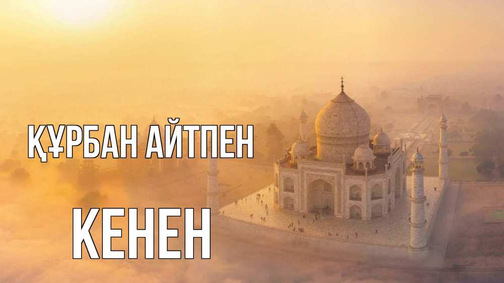 Күн сайын ашық хат с именем, Кенен Құрбан айтпен мечеть Онлайн тегін жүктеп алу тілектері бар керемет карта 