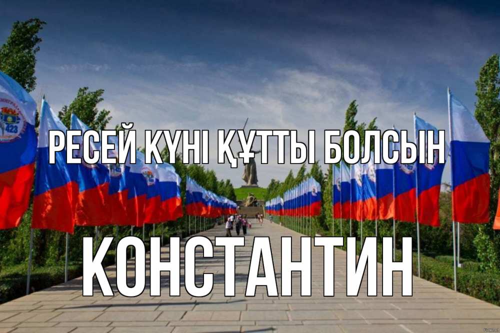 Күн сайын ашық хат с именем, Константин Ресей күні құтты болсын С днем России Онлайн тегін жүктеп алу тілектері бар керемет карта 