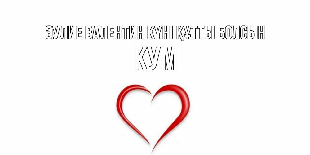 Күн сайын ашық хат с именем, Кум Әулие Валентин күні құтты болсын сердечко красное Онлайн тегін жүктеп алу тілектері бар керемет карта 