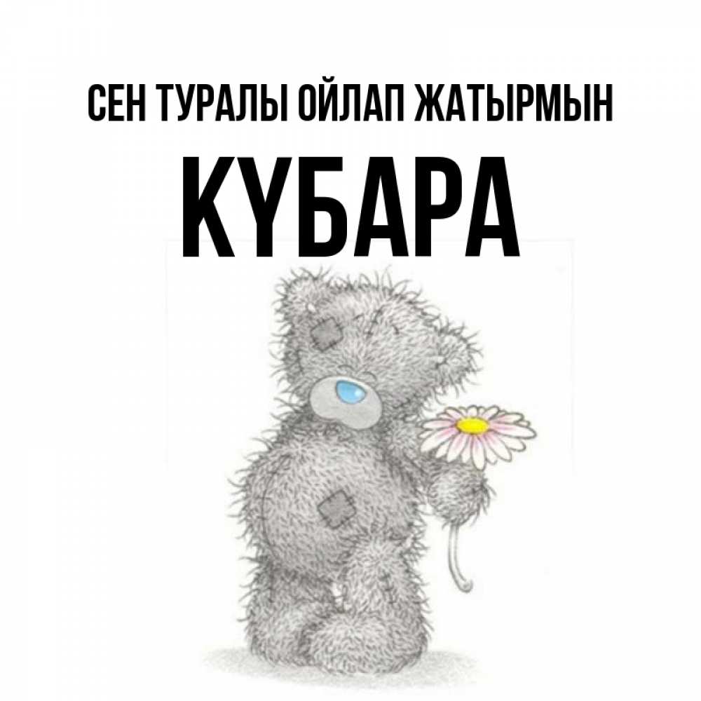 Күн сайын ашық хат с именем, КҮБАРА Сен туралы ойлап жатырмын мысли только о тебе Онлайн тегін жүктеп алу тілектері бар керемет карта 