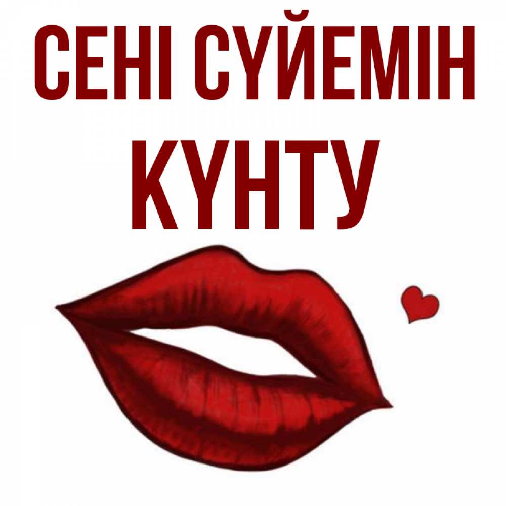 Күн сайын ашық хат с именем, Күнту Сені сүйемін сердечко и губы целуют Онлайн тегін жүктеп алу тілектері бар керемет карта 
