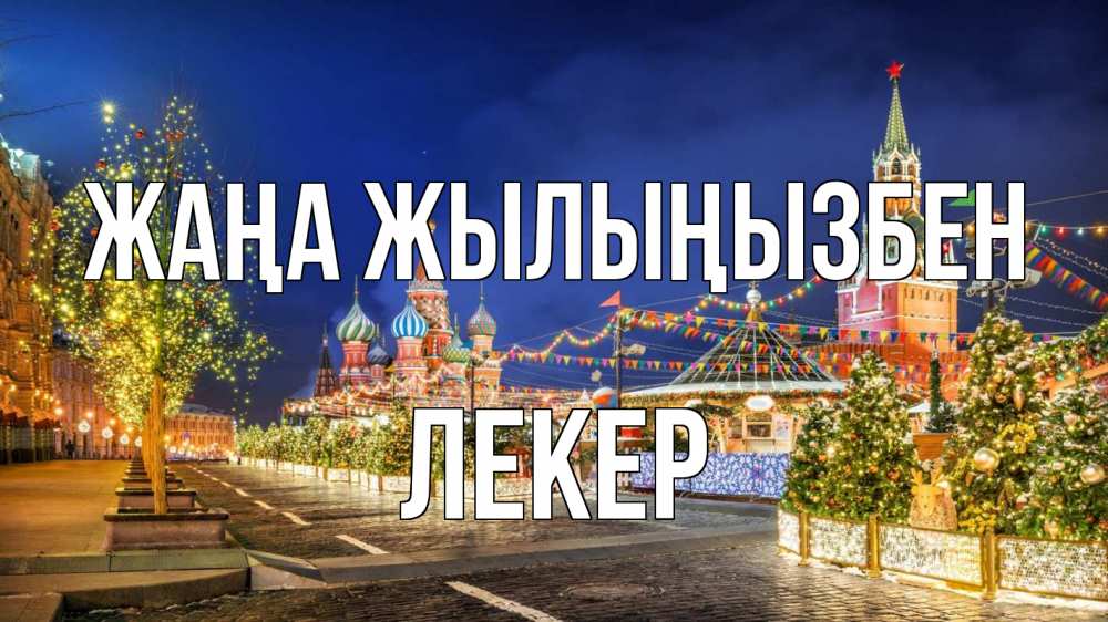 Күн сайын ашық хат с именем, ЛЕКЕР Жаңа жылыңызбен новый год Онлайн тегін жүктеп алу тілектері бар керемет карта 