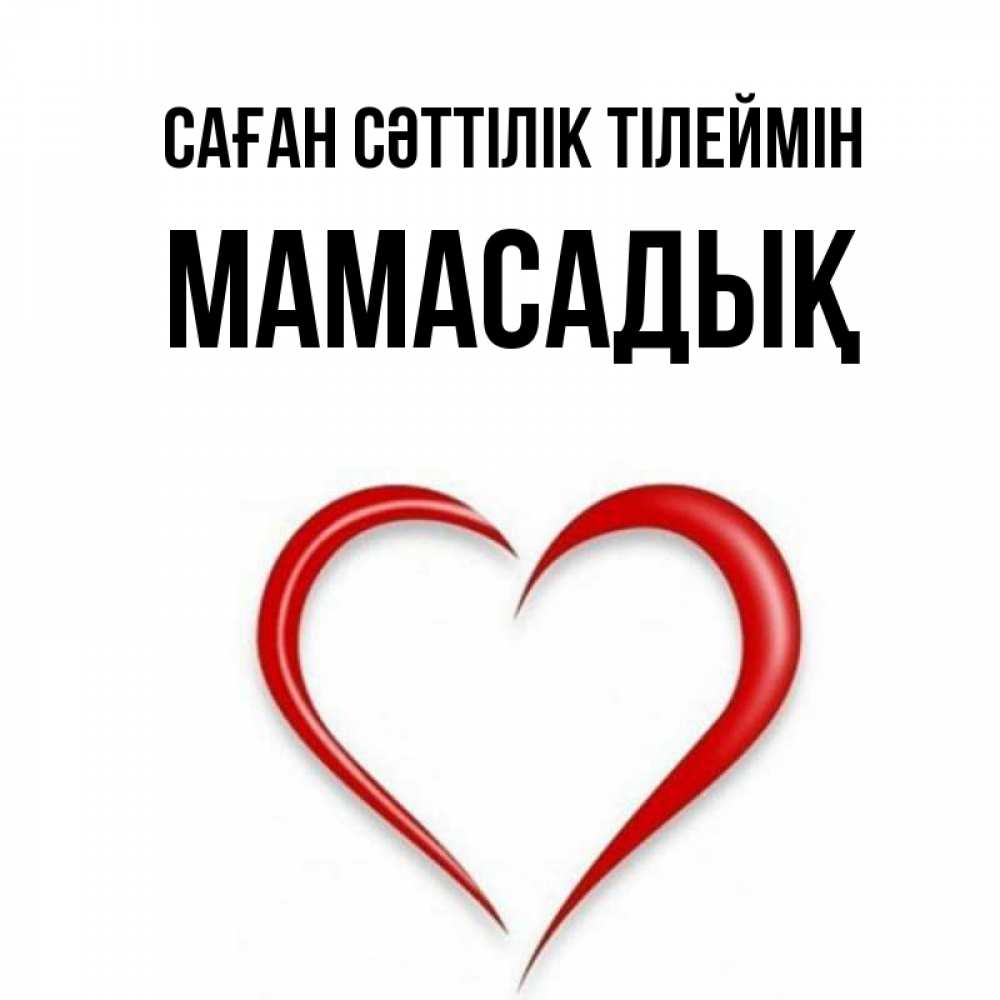 Күн сайын ашық хат с именем, МАМАСАДЫҚ Саған сәттілік тілеймін для удачливых людей Онлайн тегін жүктеп алу тілектері бар керемет карта 