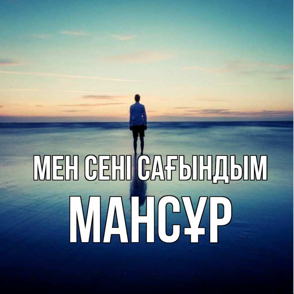 Күн сайын ашық хат с именем, МАНСҰР Мен сені сағындым зима Онлайн тегін жүктеп алу тілектері бар керемет карта 