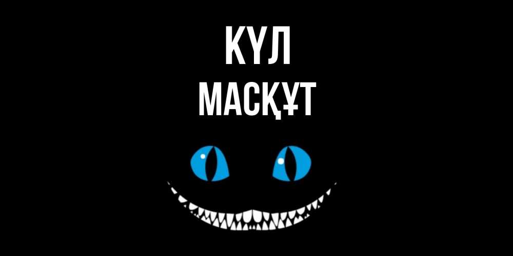 Күн сайын ашық хат с именем, МАСҚҰТ күл кот улыбается Онлайн тегін жүктеп алу тілектері бар керемет карта 