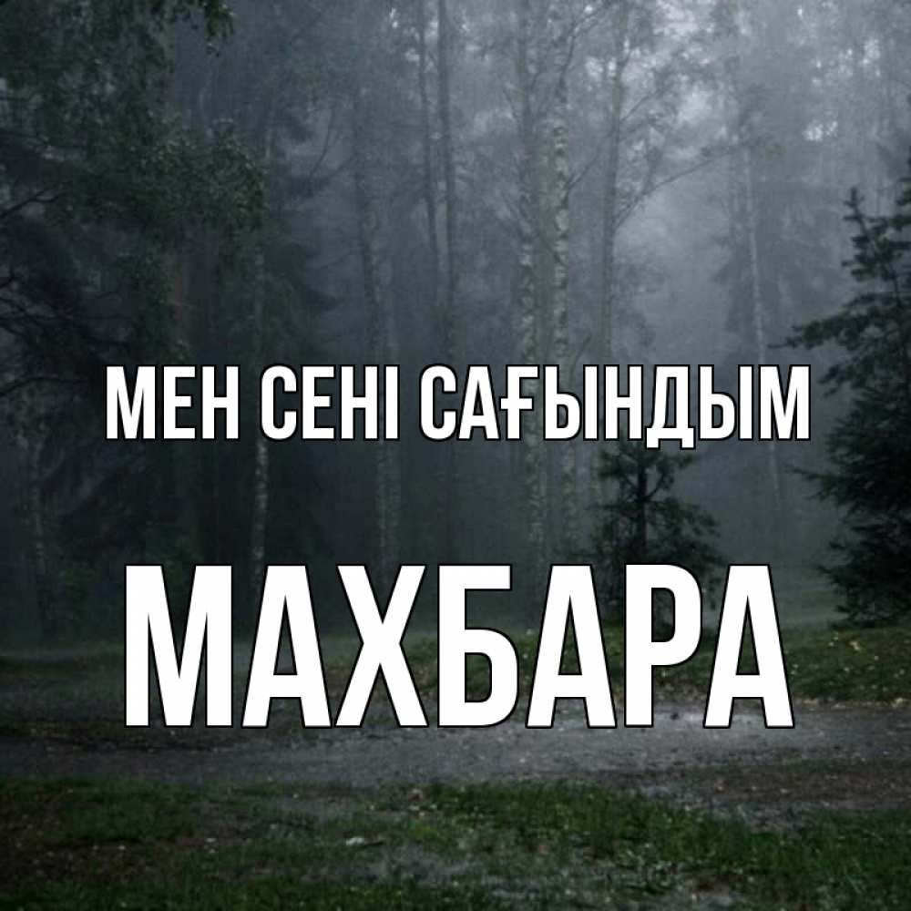 Күн сайын ашық хат с именем, МАХБАРА Мен сені сағындым одна и плохо мне Онлайн тегін жүктеп алу тілектері бар керемет карта 
