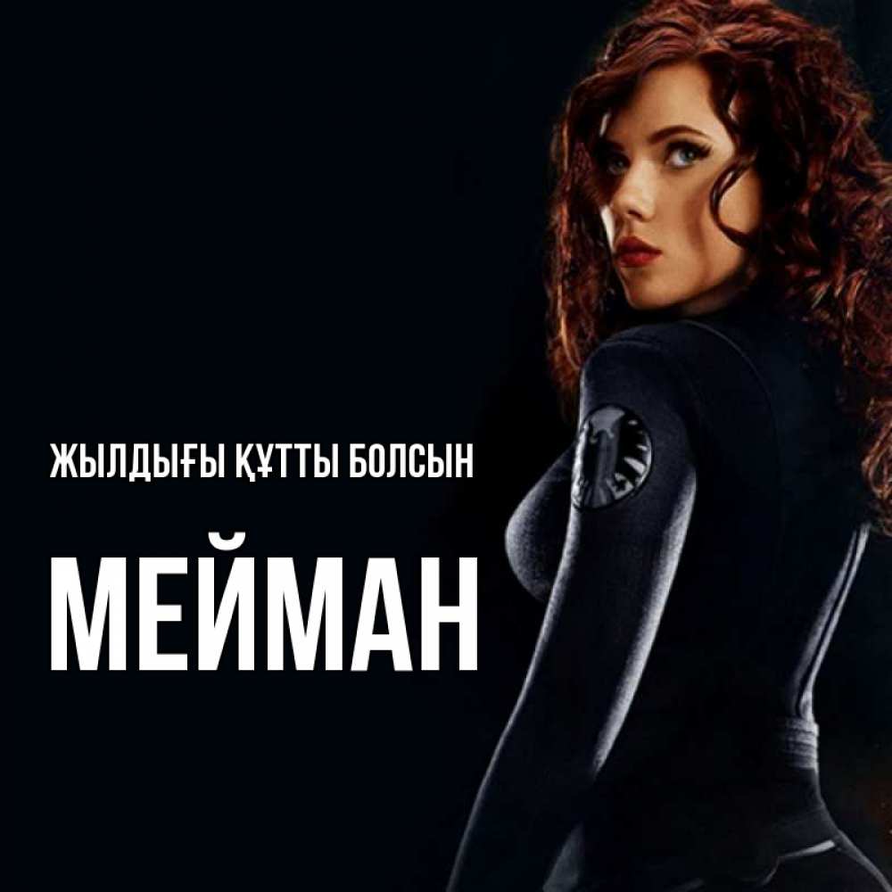Күн сайын ашық хат с именем, МЕЙМАН Жылдығы құтты болсын Марвел черная вдова Онлайн тегін жүктеп алу тілектері бар керемет карта 