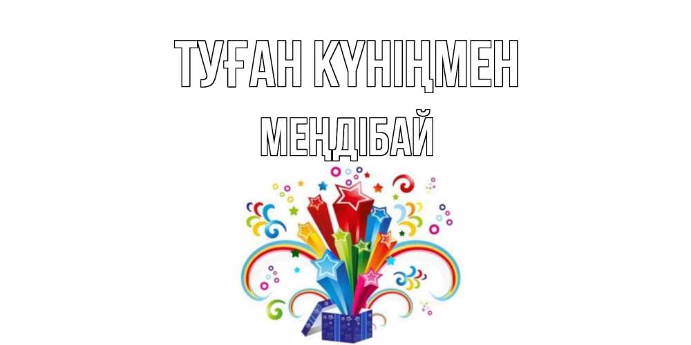Күн сайын ашық хат с именем, МЕҢДІБАЙ Туған күніңмен Коробка,радуга,звезды Онлайн тегін жүктеп алу тілектері бар керемет карта 
