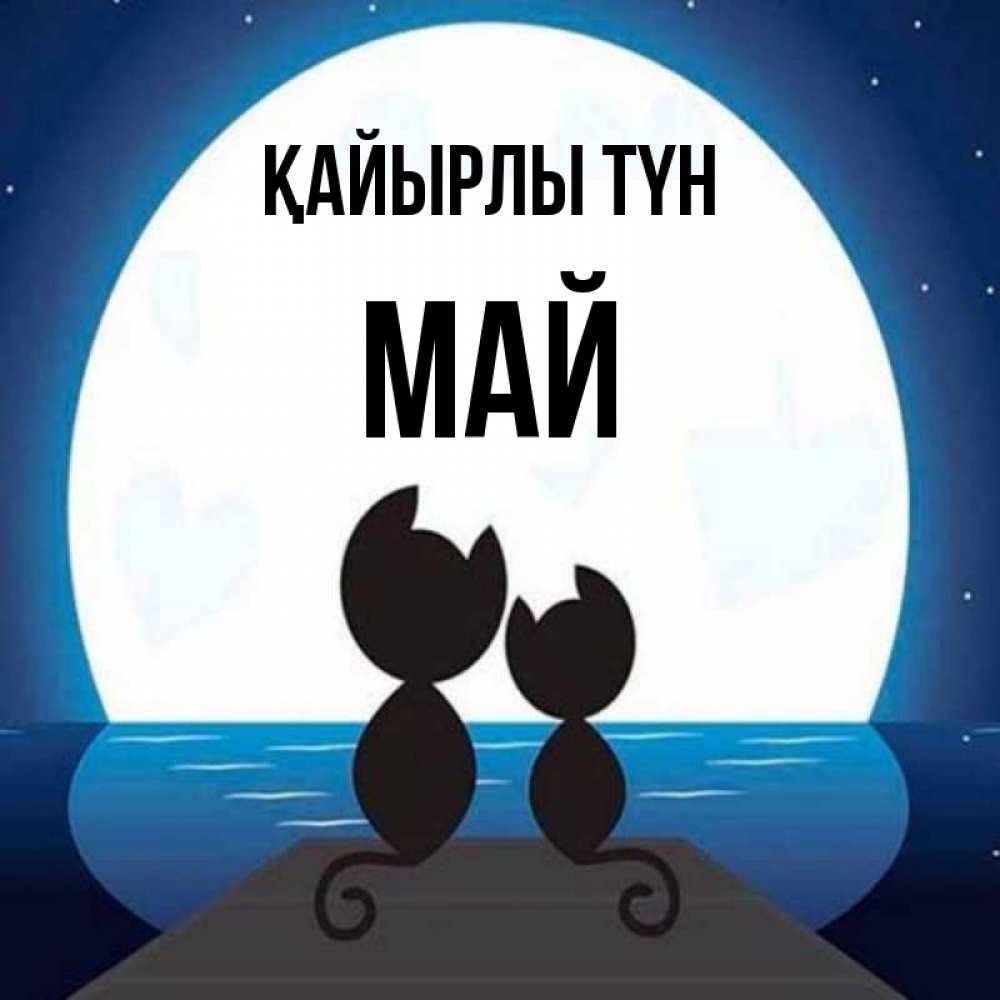 Күн сайын ашық хат с именем, Май Қайырлы түн луна море мост Онлайн тегін жүктеп алу тілектері бар керемет карта 