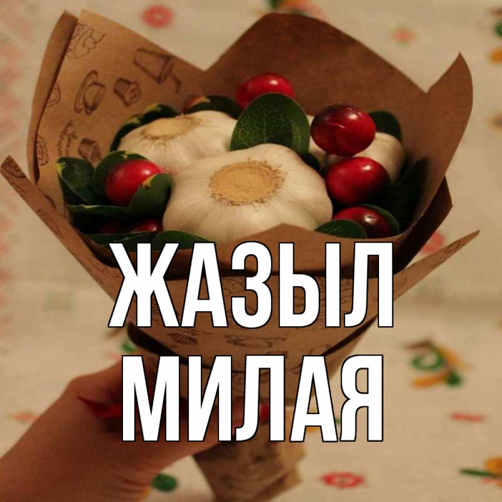 Күн сайын ашық хат с именем, Милая Жазыл букет из фитонцидов и витамина c Онлайн тегін жүктеп алу тілектері бар керемет карта 