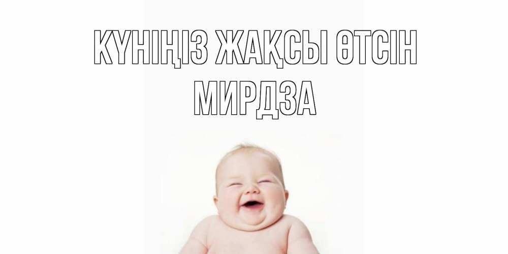 Күн сайын ашық хат с именем, Мирдза Күніңіз жақсы өтсін открытка для поднятия настроения Онлайн тегін жүктеп алу тілектері бар керемет карта 