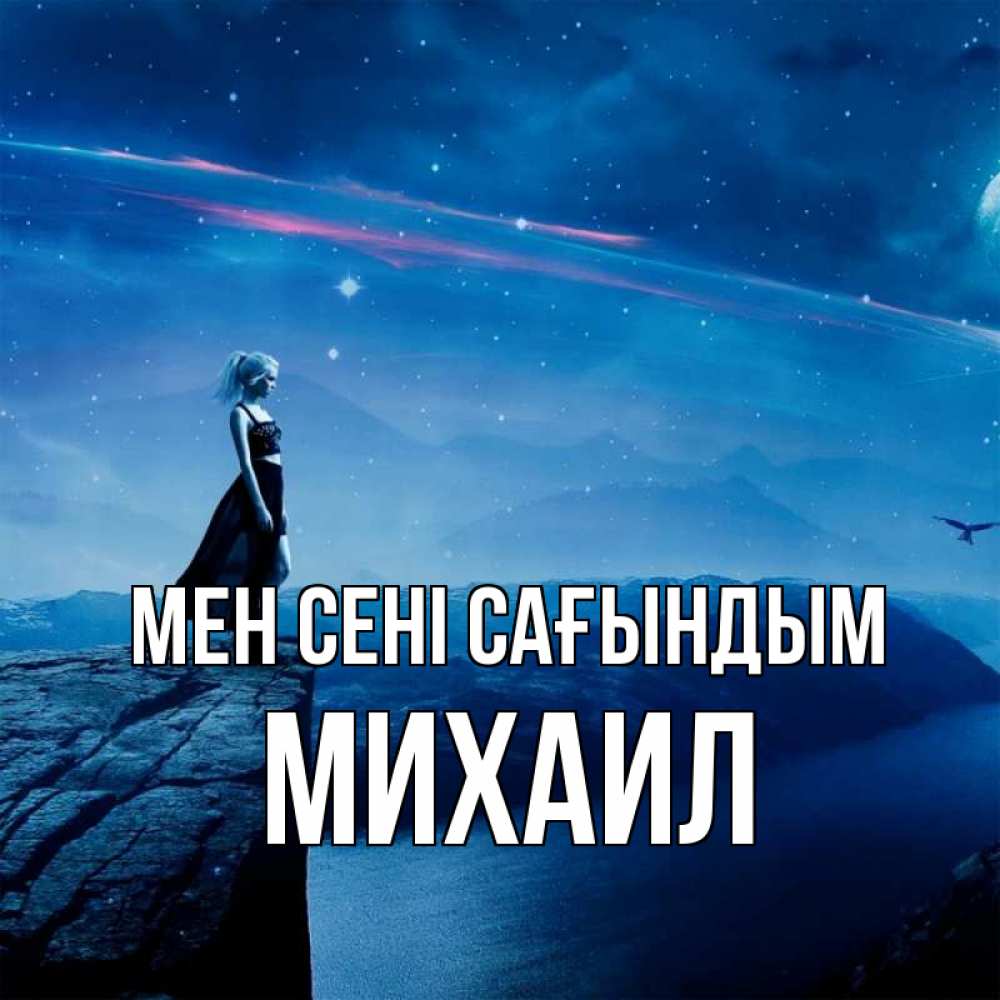 Күн сайын ашық хат с именем, Михаил Мен сені сағындым одна Онлайн тегін жүктеп алу тілектері бар керемет карта 
