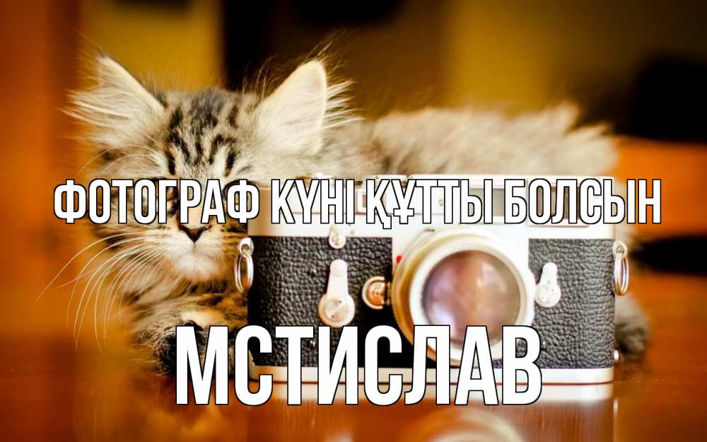 Күн сайын ашық хат с именем, Мстислав Фотограф күні құтты болсын с днем фотографа Онлайн тегін жүктеп алу тілектері бар керемет карта 