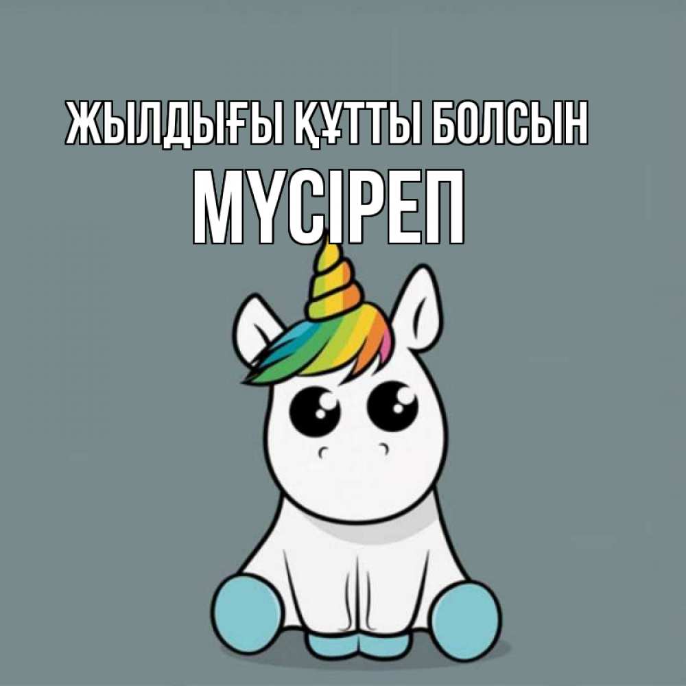 Күн сайын ашық хат с именем, МҮСІРЕП Жылдығы құтты болсын пони Онлайн тегін жүктеп алу тілектері бар керемет карта 
