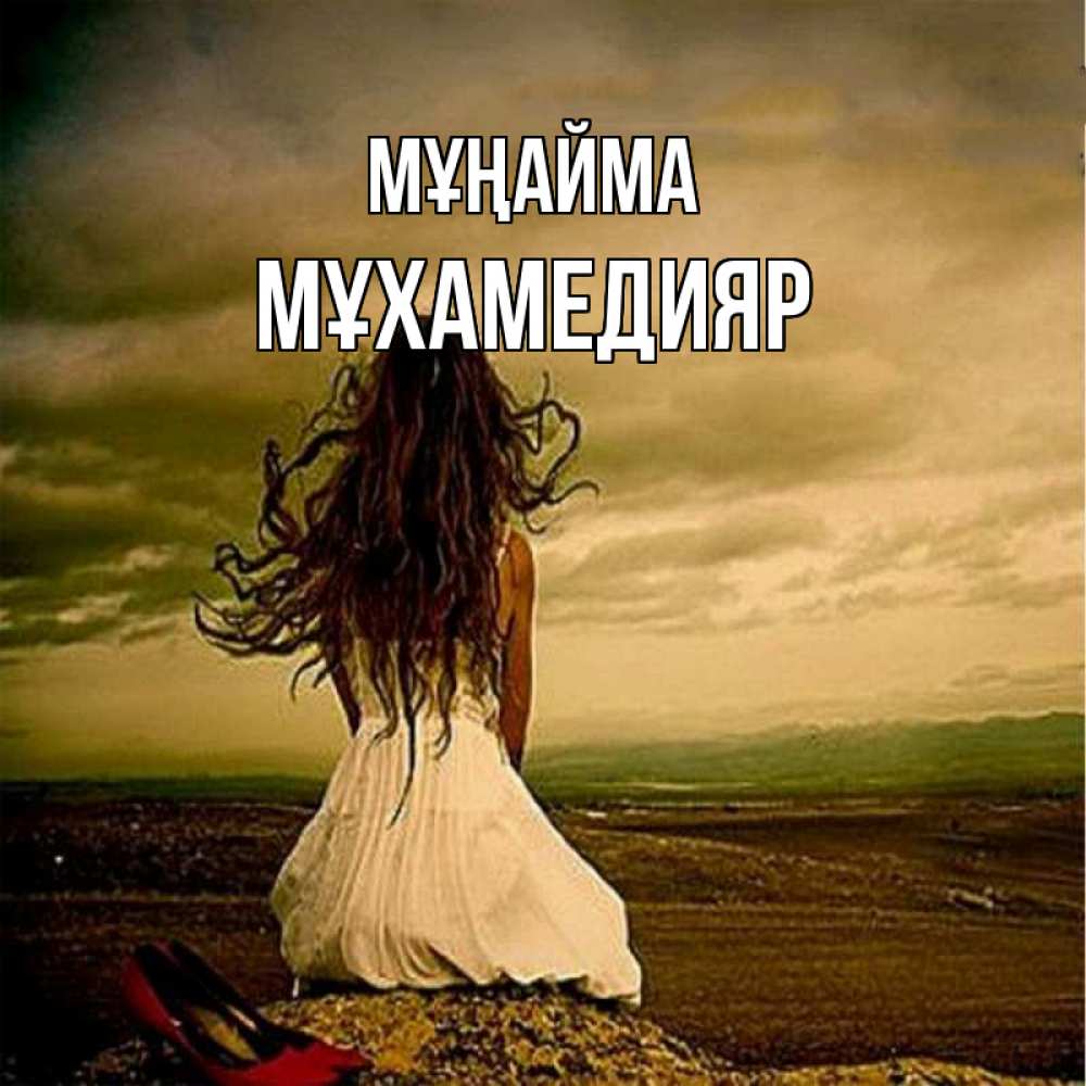 Күн сайын ашық хат с именем, МҰХАМЕДИЯР Мұңайма белое платье и длинные волосы Онлайн тегін жүктеп алу тілектері бар керемет карта 