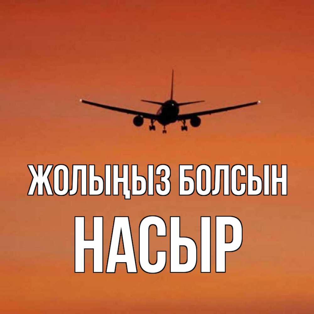 Күн сайын ашық хат с именем, НАСЫР Жолыңыз болсын силуэт самолета Онлайн тегін жүктеп алу тілектері бар керемет карта 