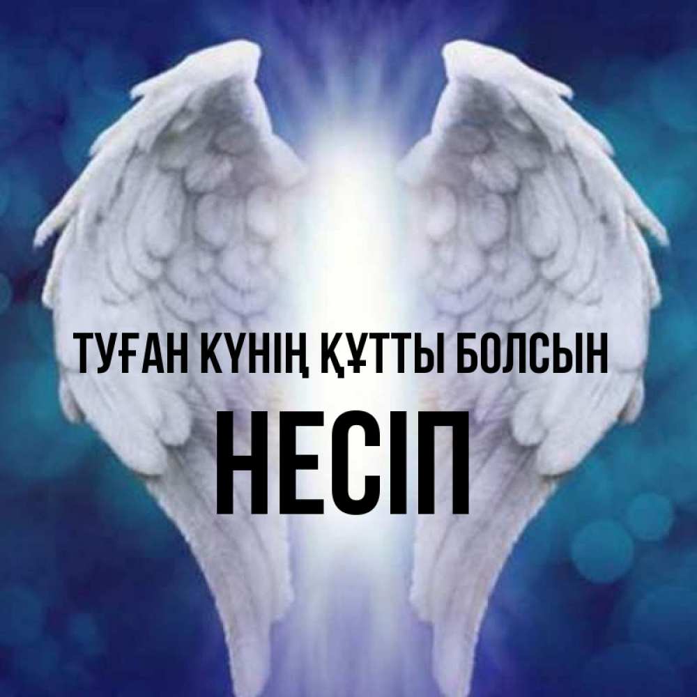 Күн сайын ашық хат с именем, НЕСІП Туған күнің құтты болсын синий фон и крылышки Онлайн тегін жүктеп алу тілектері бар керемет карта 