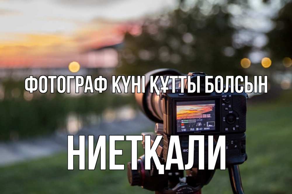Күн сайын ашық хат с именем, НИЕТҚАЛИ Фотограф күні құтты болсын с днем фотографа Онлайн тегін жүктеп алу тілектері бар керемет карта 