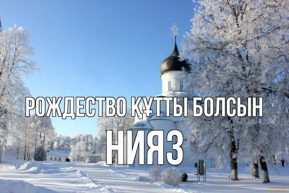 Күн сайын ашық хат с именем, НИЯЗ Рождество құтты болсын Рождество, церковь, храм, зимний лес Онлайн тегін жүктеп алу тілектері бар керемет карта 