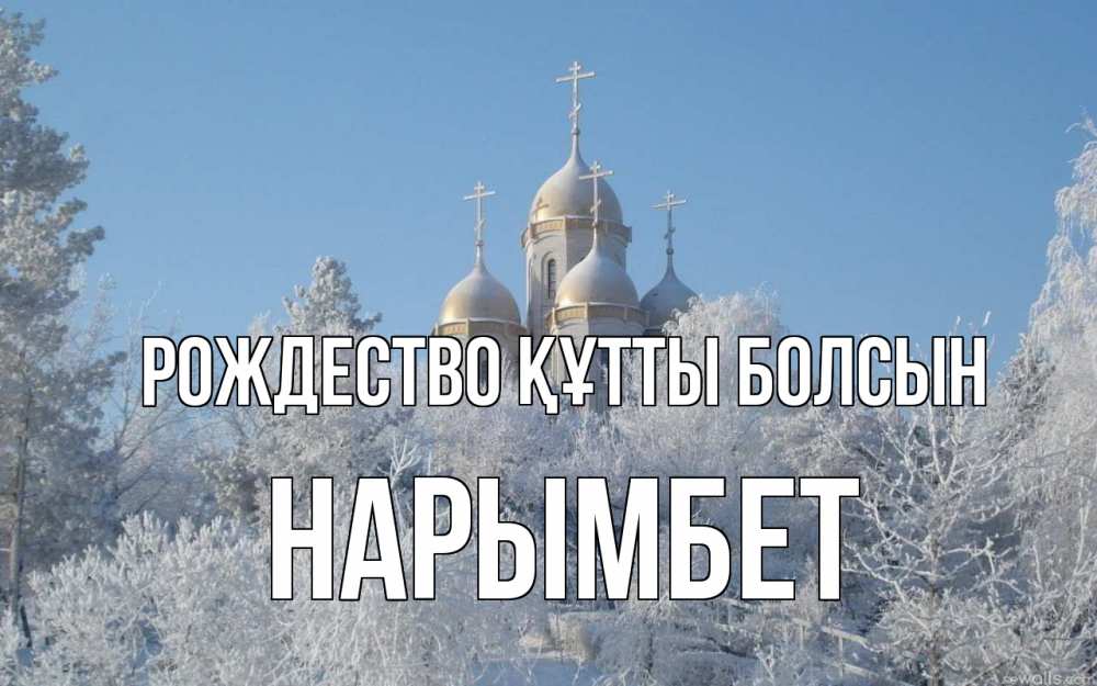 Күн сайын ашық хат с именем, Нарымбет Рождество құтты болсын храм, зима, лес, церковь Онлайн тегін жүктеп алу тілектері бар керемет карта 