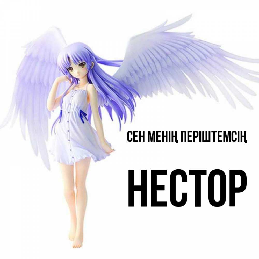 Күн сайын ашық хат с именем, Нестор Сен менің періштемсің девушка ангел с фиолетовыми крыльями Онлайн тегін жүктеп алу тілектері бар керемет карта 