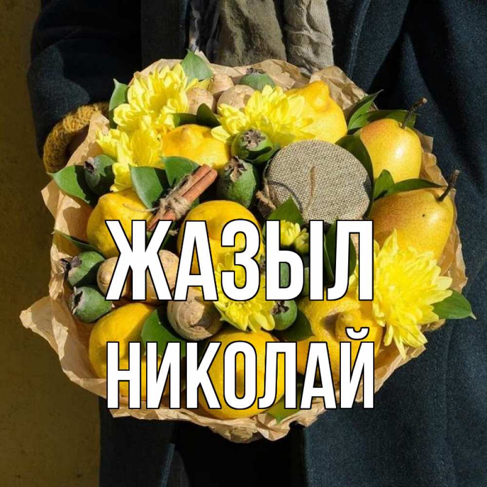 Күн сайын ашық хат с именем, Николай Жазыл букет витаминов Онлайн тегін жүктеп алу тілектері бар керемет карта 