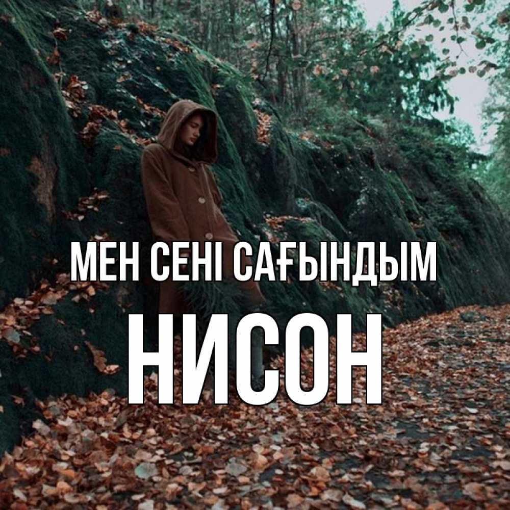 Күн сайын ашық хат с именем, Нисон Мен сені сағындым скука 1 Онлайн тегін жүктеп алу тілектері бар керемет карта 