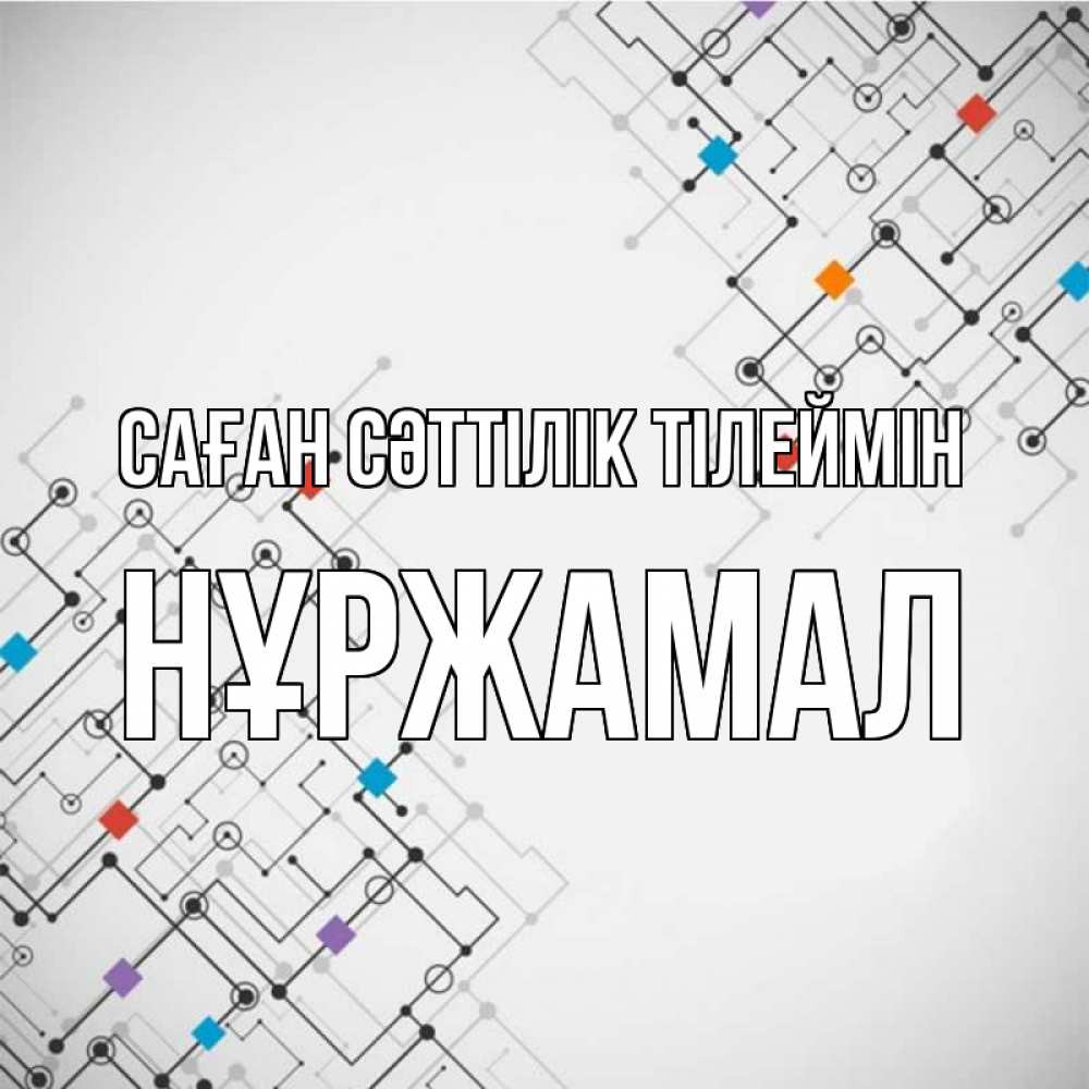 Күн сайын ашық хат с именем, НҰРЖАМАЛ Саған сәттілік тілеймін на удач Онлайн тегін жүктеп алу тілектері бар керемет карта 